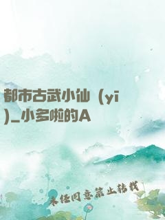 都市古武小仙醫(yī)
