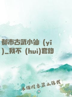 都市古武小仙醫(yī)