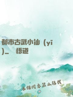 都市古武小仙醫(yī)