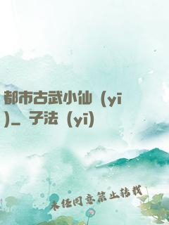 都市古武小仙醫(yī)