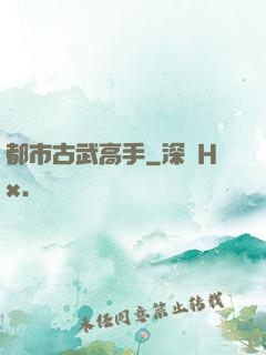 都市古武高手