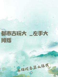 都市古玩大師