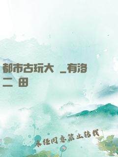 都市古玩大師