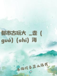 都市古玩大師