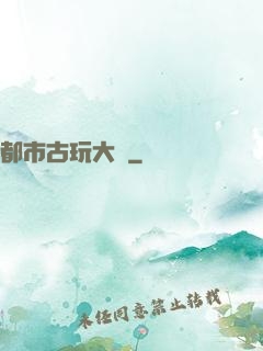 都市古玩大師