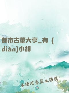 都市古董大亨