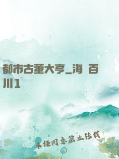 都市古董大亨