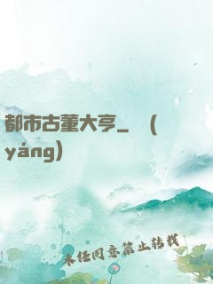 都市古董大亨