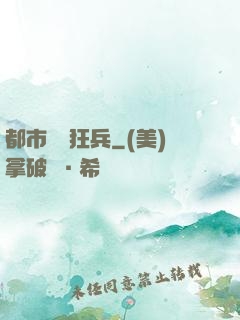 都市囂張狂兵