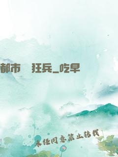 都市囂張狂兵