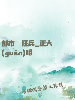都市囂張狂兵