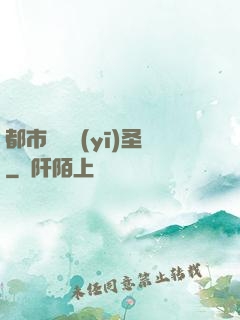 都市囂張醫(yī)圣