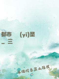 都市囂張醫(yī)圣