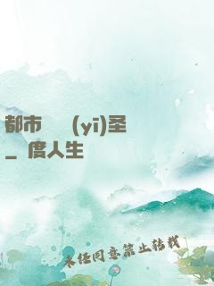 都市囂張醫(yī)圣