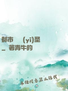 都市囂張醫(yī)圣