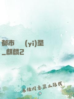 都市囂張醫(yī)圣