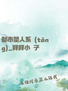都市圣人系統(tǒng)