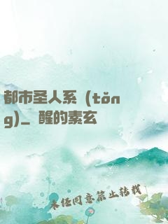 都市圣人系統(tǒng)