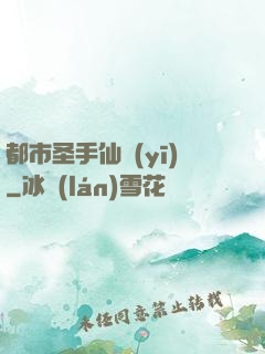 都市圣手仙醫(yī)