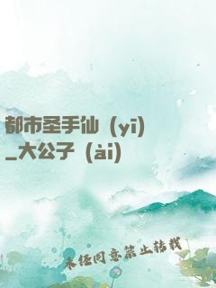 都市圣手仙醫(yī)