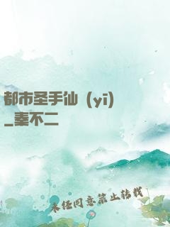 都市圣手仙醫(yī)