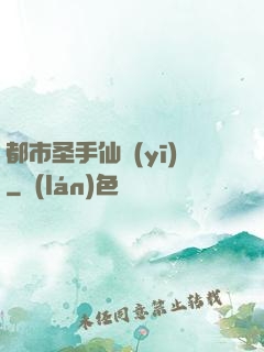 都市圣手仙醫(yī)