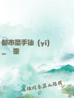 都市圣手仙醫(yī)