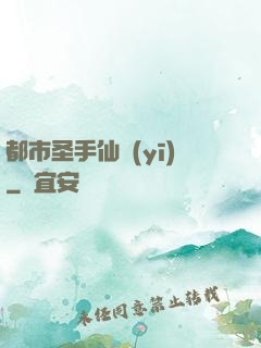 都市圣手仙醫(yī)