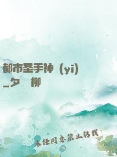 都市圣手神醫(yī)