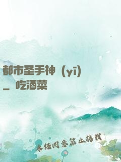 都市圣手神醫(yī)