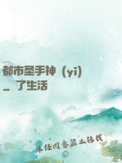 都市圣手神醫(yī)