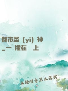都市圣醫(yī)針神