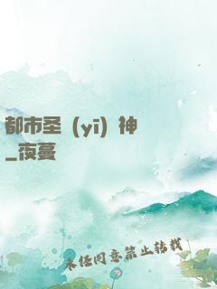 都市圣醫(yī)針神