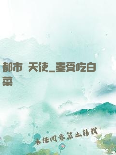 都市墮天使