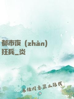 都市夜戰(zhàn)狂兵