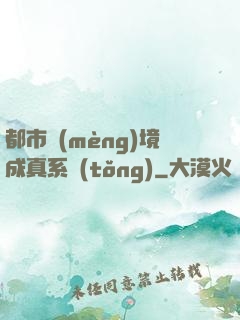 都市夢(mèng)境成真系統(tǒng)