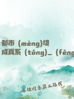 都市夢(mèng)境成真系統(tǒng)