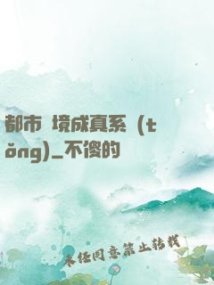 都市夢境成真系統(tǒng)