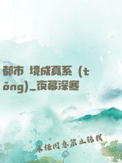 都市夢境成真系統(tǒng)