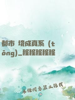 都市夢境成真系統(tǒng)