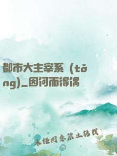 都市大主宰系統(tǒng)