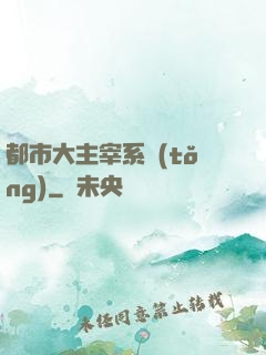 都市大主宰系統(tǒng)
