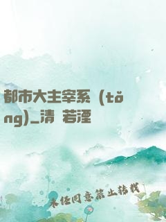 都市大主宰系統(tǒng)