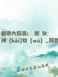 都市大反派：從拒絕女神開(kāi)始無(wú)敵