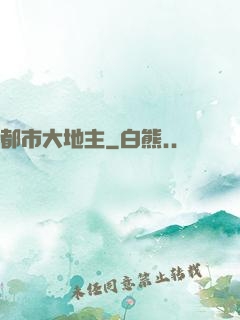 都市大地主