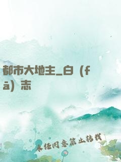 都市大地主