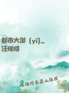 都市大御醫(yī)
