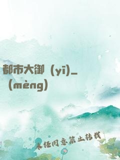 都市大御醫(yī)