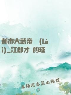 都市大武帝歸來(lái)