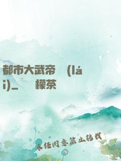 都市大武帝歸來(lái)
